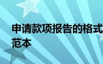 申请款项报告的格式范文模板 请款报告格式范本