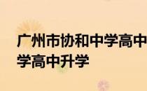 广州市协和中学高中部怎么样 广州市协和中学高中升学