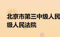 北京市第三中级人民法院法官 北京市第三中级人民法院