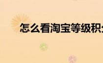 怎么看淘宝等级积分 怎么看淘宝等级