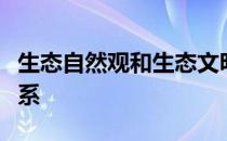生态自然观和生态文明建设之间有什么样的关系