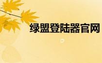 绿盟登陆器官网 绿盟登录器官网