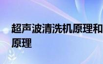 超声波清洗机原理和效果如何 超声波清洗机原理