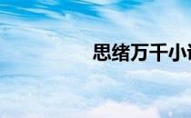 思绪万千小说 思绪万千