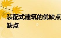 装配式建筑的优缺点是什么 装配式建筑的优缺点
