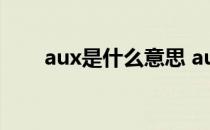 aux是什么意思 aux接口是什么意思