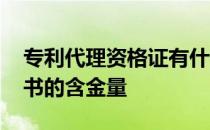 专利代理资格证有什么用 专利代理人资格证书的含金量