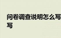 问卷调查说明怎么写模板 问卷调查说明怎么写