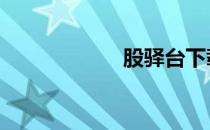 股驿台下载 股驿台