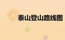 泰山登山路线图（泰山登山路线）