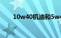 10w40机油和5w40机油的机油区别