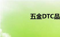 五金DTC品牌 dtc品牌