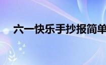 六一快乐手抄报简单（六一快乐手抄报）