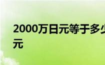 2000万日元等于多少美元人民币 2000万日元