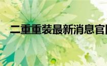 二重重装最新消息官网 二重重装最新消息