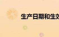 生产日期和生效日期是同一天