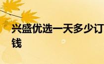 兴盛优选一天多少订单 兴盛优选一单赚多少钱