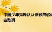 中国少年先锋队队歌歌曲歌词带拼音 中国少年先锋队队歌歌曲歌词