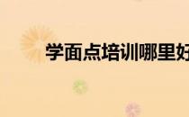 学面点培训哪里好 哪家好培训面点
