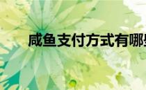 咸鱼支付方式有哪些 支付方式有哪些
