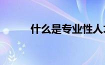 什么是专业性人才 什么是专业性