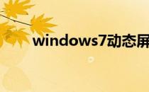 windows7动态屏保 win7动态屏保