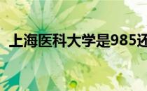 上海医科大学是985还是211 上海医科大学