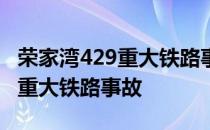 荣家湾429重大铁路事故死亡人数 荣家湾429重大铁路事故