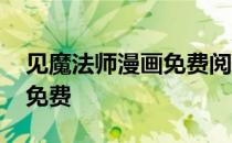 见魔法师漫画免费阅读 见实魔法师漫画全集免费