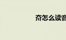 夼怎么读音同音字 夼