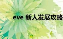 eve 新人发展攻略 eve新人怎么登录