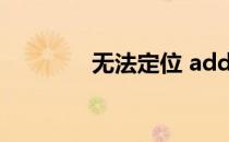 无法定位 adddlldirectory