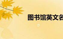 图书馆英文名 图书馆英文