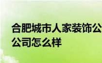 合肥城市人家装饰公司怎么样 城市人家装饰公司怎么样