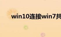 win10连接win7共享打印机显示脱机