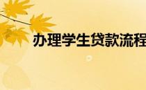 办理学生贷款流程（办理学生贷款）