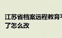 江苏省档案远程教育平台注册的时候名字写错了怎么改