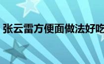 张云雷方便面做法好吃吗（张云雷煮方便面）