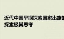 近代中国早期探索国家出路的启示 中国近代早期国家出路的探索极其思考