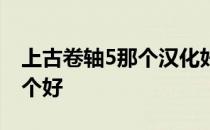 上古卷轴5那个汉化好 上古卷轴5汉化补丁哪个好