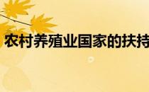 农村养殖业国家的扶持有哪些（农村养殖业）