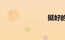 挺好的 挺好