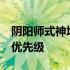 阴阳师式神培养优先级21年 阴阳师式神培养优先级