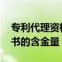 专利代理资格证有什么用 专利代理人资格证书的含金量