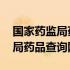 国家药监局药品查询网官网我查药 国家药监局药品查询网官网