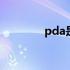 pda是什么意思 pda是什么