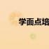 学面点培训哪里好 哪家好培训面点