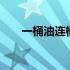 一桶油连桶共重25千克用去一半油后