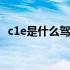 c1e是什么驾照能开什么车 c1e是什么驾照