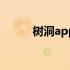 树洞app怎么注销账号 树洞APP